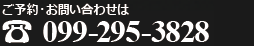 ご予約・お問合わせは099-295-3828まで