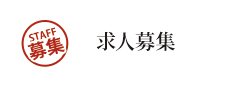 アルバイト・正社員　大募集！