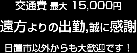 交通費 最大 15,000円遠方よりの出勤,誠に感謝日置市以外からも大歓迎です！