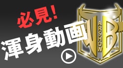 必見！渾身動画